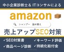 amazonで売上アップするSEOのコツを教えます 100ページ超のSEO対策書と商品ページ診断で検索上位へ イメージ1