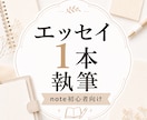 noteエッセイを1本執筆します あなたの経験を読みやすい文章に整えます イメージ1
