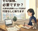 あなたの保険、その場で忖度抜きに斬ります 元某有名保険ショップ店長が本音で診断いたします。 イメージ1