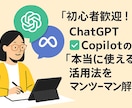 ChatGPTやCopilotの使い方を教えます 初心者歓迎！！ChatGPTやCopilotの利用方法を解説 イメージ1
