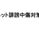 ネット上の誹謗中傷や不都合書き込みの対策します 誹謗中傷や不都合な記事の削除や下位表示の対策を実行・相談 イメージ1