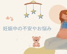 妊婦さんのお話、1分からどんな事でも優しく聞きます 妊娠初期/つわり/産休中/出産の不安/孤独/体重管理 イメージ3