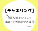 チャネリングセッション、人生のお悩み相談にのります 【チャネリングカウンセリング】 イメージ1