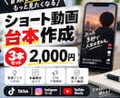 離脱されにくいショート動画台本を作成します 冒頭3秒を重視した構成で視聴者を惹きつけま イメージ1