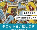 現在のお悩みに対して、タロット占い致します 現在のお悩みごとへの指針となる占いをします。 イメージ1