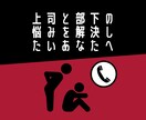 職場の人間関係に疲れたあなたの気持ち、受け止めます 職場の人間関係の悩みを受け止め、あなたの心を軽くします イメージ1