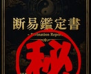 断易で恋愛の悩みを鑑定書にして占います 二人の関係・相手の気持ち・今後を詳しく鑑定 イメージ3