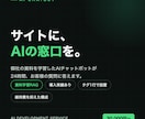 AIチャットボット開発・導入します 自社資料を学習したAIが24時間応対｜導入実績あり イメージ1