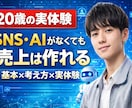 現在20歳で個人事業を始めた経験全て共有します 20歳起業家のリアルな戦い方と若さと行動で掴んだ実践ノウハウ イメージ1