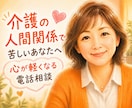 介護の対人関係トラブル・孤独な疲れ看護師が癒します 20年の在宅介護経験と看護師があなたの辛さを優しく傾聴します イメージ1
