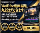 Youtube動画編集・企画立案・台本作成します SNS運用1000件超のチームが、企画から編集までサポート イメージ1