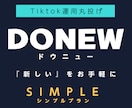 TikTokアカウント運用代行します DONEW for TikTok SIMPLE PLAN イメージ1