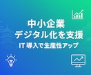 地方の中小企業のデジタル化を支援します あなたの会社に合う小さなDXをご提案 イメージ1