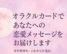 オラクルカードであなたへのメッセージをお届けします カードと直感であなたの恋をやさしく読み解きます イメージ1