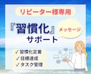 リピーター様の習慣化の定着を追加サポートします 30日間メッセージ/プロコーチによる習慣化定着コーチング イメージ1