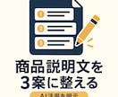 商品説明文を読みやすい3案に整えます AI活用を明示し、読みやすさを整えます イメージ1