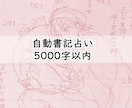 自動書記占い5000字でお受けしております 神降しの自動書記による鑑定書付き占いです イメージ1