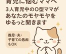 3児ママが育児の悩み聞きます 義母・夫・子育ての愚痴もOK！優しく共感します イメージ1