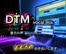 vocal mixやります ボーカルと伴奏のデータを貰いピッチ補正含めてmixします。 イメージ1