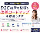 D2C施策を整理し改善ロードマップを作成します SNS運用、LINE配信、施策を整理し次の一手を明確化 イメージ1