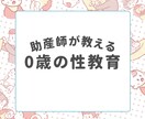 助産師が0歳の性教育についてお伝えします 生きる上で必須の性教育は0歳から始めましょう。 イメージ1