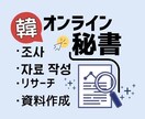 韓国語対応｜リサーチ/資料作成を代行します ＜韓国語×オンライン秘書＞で、業務の"手間"を減らします！ イメージ1
