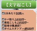 1500円〜　音声・動画の文字起こしを行います ケバ取り・素起こし・タイムスタンプ・話者分離に対応可能！ イメージ1