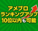 アメブロランキングで上位にします ランキングアップ☆アクセスアップ☆集客につなげよう！ イメージ1