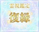 復縁への最短ルート。彼とやり直す具体策を霊視します ただ待つのは終わり。彼の心を動かす「連絡のタイミング」を助言 イメージ10