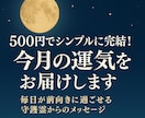 500円でシンプルに完結！今月の運気をお届けします 毎日が前向きに過ごせる守護霊からのメッセージ イメージ1