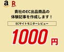 EC商品の体験記事を書きます 商品に対して、体験記事を納品します。 イメージ1