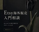 Etsy海外販売を相談｜現役セラーが答えます 実際に売っている人だから答えられます イメージ1