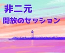非二元★目覚め、解放に導きます ★気づきや、深刻さから抜け出るヒントを提供します イメージ1