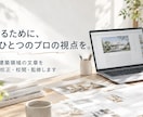 住宅・建築領域の文章をプロが校正・校閲・監修します 高い専門性と伝わりやすさの双方を実現したい企業様へ イメージ1