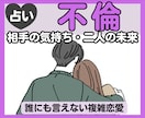 不倫・浮気・複雑恋愛｜二人の未来を深く占います 誰にも言えない悩み、相手の気持ち、関係の行方 イメージ1