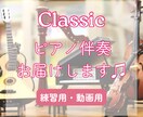 クラシック【ピアノ伴奏】心を込めて制作します あなたの演奏が引き立つ！練習用・動画用に最適♪ イメージ1