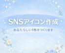 SNSで使えるアイコン作成します ずっと使いたくなるアイコン作ります イメージ1
