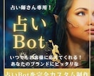 占いの信頼を広げるBot作ります あなたのブランドに合わせた占いBot イメージ1