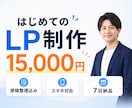 はじめてでも安心！伝わるLPを制作します 原稿整理・スマホ対応込みの低価格LP制作 イメージ1