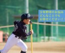 野球少年を持つ親御さんのお悩みをお聞きします お子さんの野球に関するお悩みをお聞かせください イメージ1