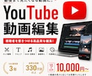 YouTube動画を魅力的に編集します 総再生330万回超！全ジャンル対応 イメージ1