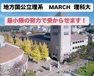 地方国公立理系・MARCH理科大受験サポートします 塾講師経験を活かし、受験戦略・参考書選びを徹底サポート イメージ1