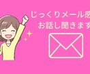 愚痴やお悩み事、メッセージでじっくりお聞きします お電話が苦手な方、家で電話がしずらい方、文字でお話しましょう イメージ2