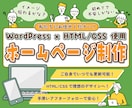 ご自身で更新できるオリジナルHPを制作します SEO対策・修正無制限・WordPress・HTML/CSS イメージ1