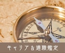 その仕事の悩み！キャリアコンサルタントが占います 人生の羅針盤・紫微斗数で読み解く・キャリア＆適職鑑定 イメージ1