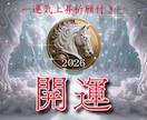運気上昇祈願付き！2026年の運勢がアップします 2025年中にご購入の方は【今年中に厄祓い】が付いています イメージ1