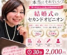 結婚式の不安や疑問をプロが解決します ブライダル20年のプロが第三者目線でお答えします イメージ1