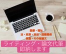 ライティング・文章、課題の代筆いたします ライティング、大学の課題やレポートが苦手な方お手伝いします イメージ1