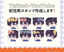 Twitch配信用スタンプ作ります Twitch対応・可愛い表情お任せください イメージ1