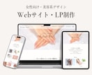 女性向けWebサイト・LPをデザインします 女性向け・美容系に特化したデザインをご提案します イメージ1